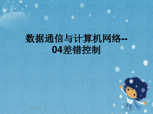 数据通信与计算机网络--04差错控制