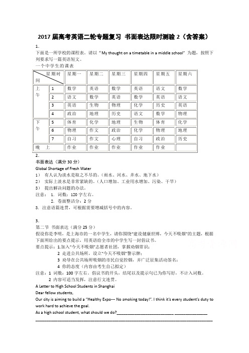 2017届高考英语二轮复习书面表达限时测验：2 含解析