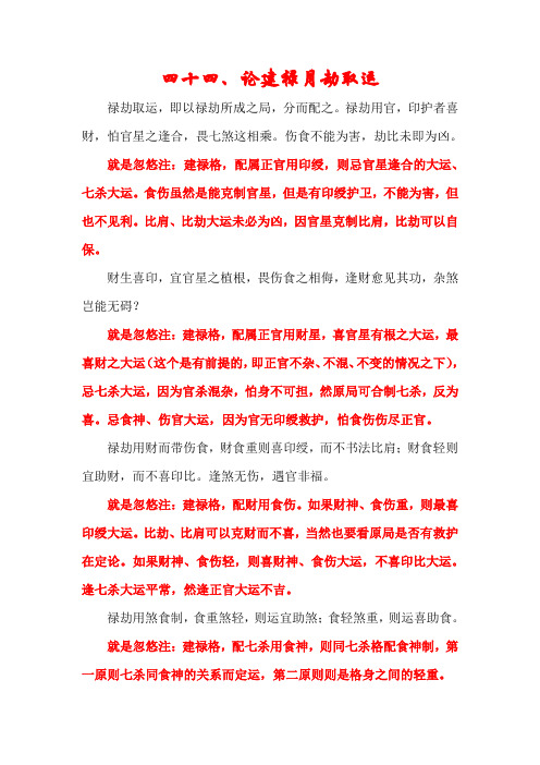 44论建禄月劫取运(就是忽悠注)