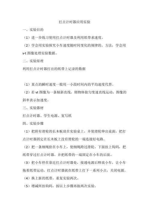 打点计时器应用实验