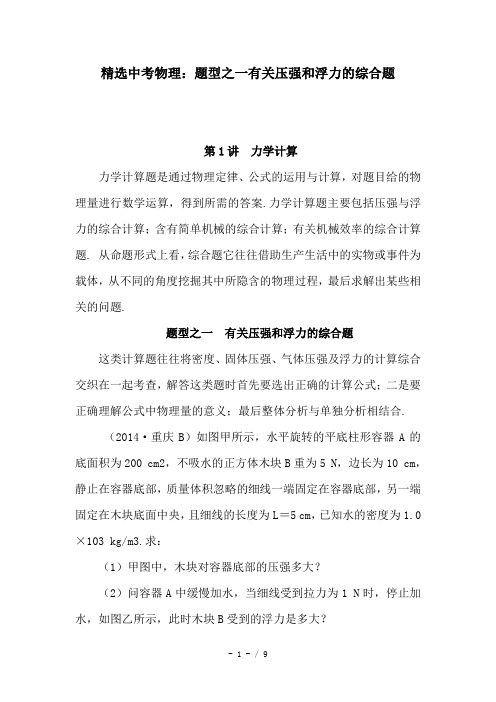 精选中考物理：题型之一有关压强和浮力的综合题