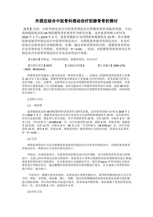 外固定结合中医骨科理论治疗胫腓骨骨折探讨