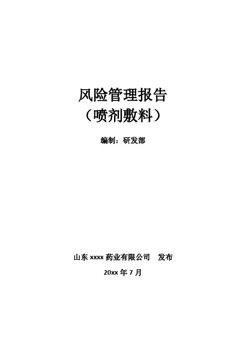 第一类医疗器械备案,喷剂敷料风险分析资料(模板)