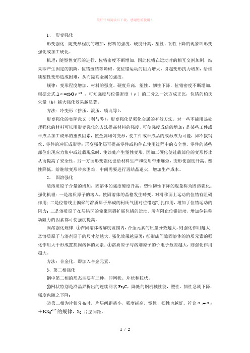 论述四种强化的强化机理、强化规律及强化方法。