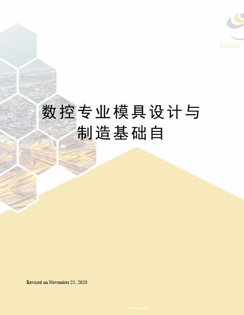 数控专业模具设计与制造基础自