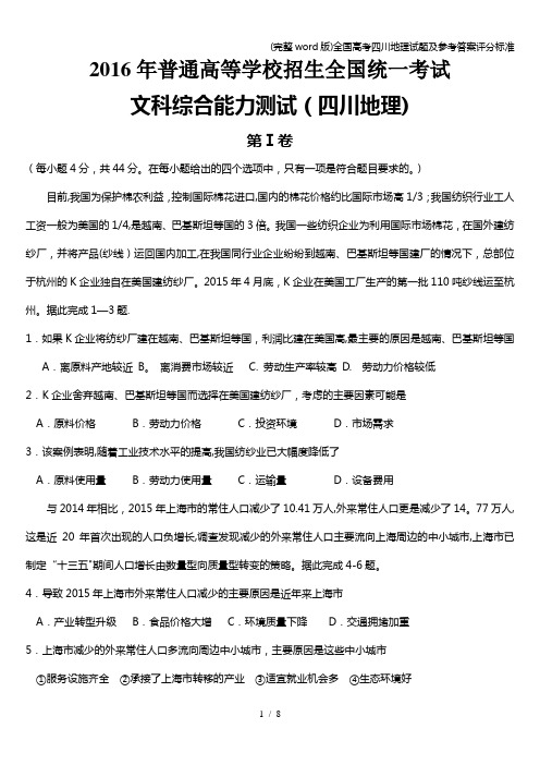 (完整word版)全国高考四川地理试题及参考答案评分