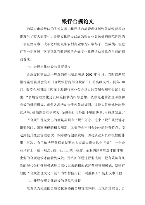 银行合规论文