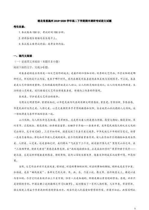 2019-2020学年湖北省恩施州高二下学期期末调研考试语文试题 Word版