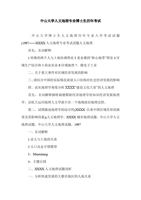 中山大学人文地理专业博士生历年考试.doc