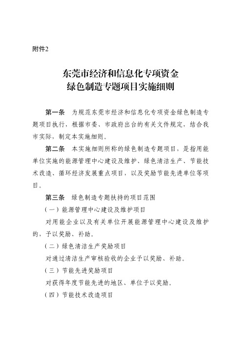 东莞经济和信息化专项资金绿色制造专题项目实施细则