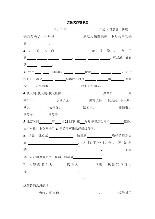 苏教版二年级上册语文期末复习：按课文内容填空