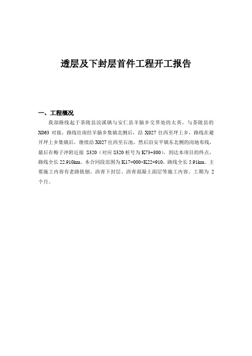 A3透层及下封层开工报告