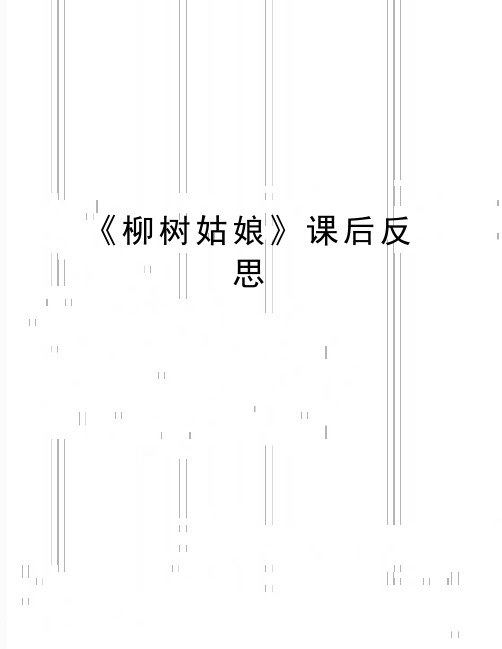 最新《柳树姑娘》课后反思