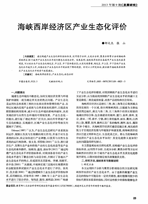 海峡西岸经济区产业生态化评价