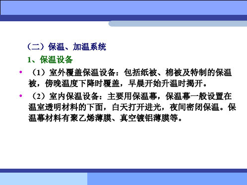 第三章花卉栽培的设施
