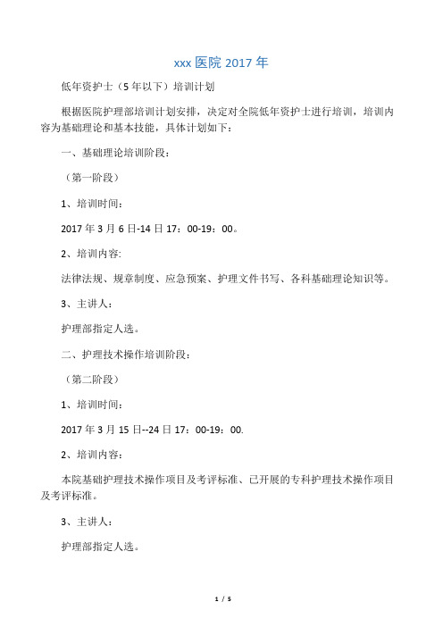 2017年低年资护士培训计划(1)