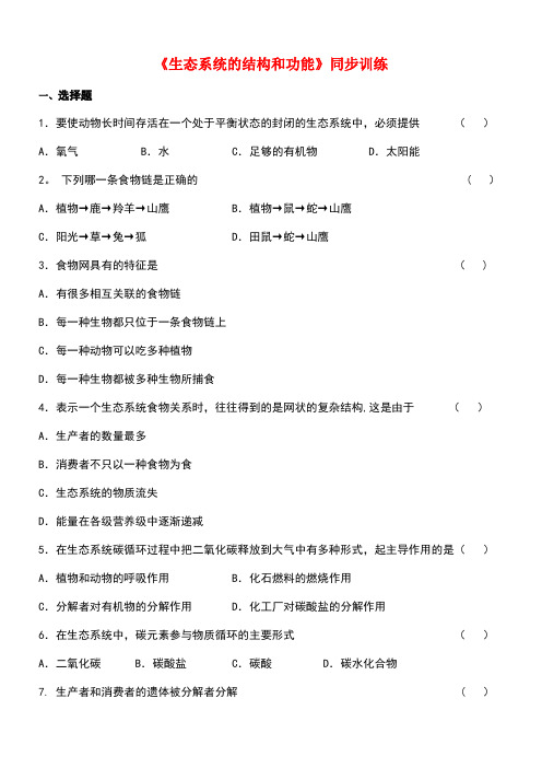 八年级生物下册23.3生态系统的结构和功能同步练习北师大版(1)