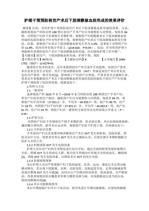 护理干预预防剖宫产术后下肢深静脉血栓形成的效果评价