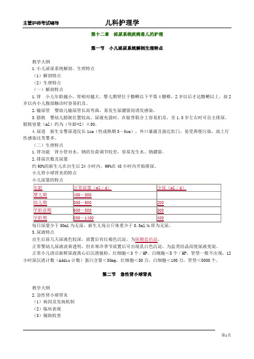 主管护师儿科讲义——第十二章 泌尿系统疾病患儿的护理