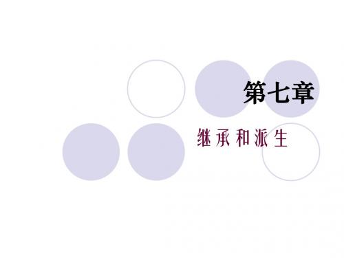 C++程序设计-北京林业大学7%-第07章 继承和派生