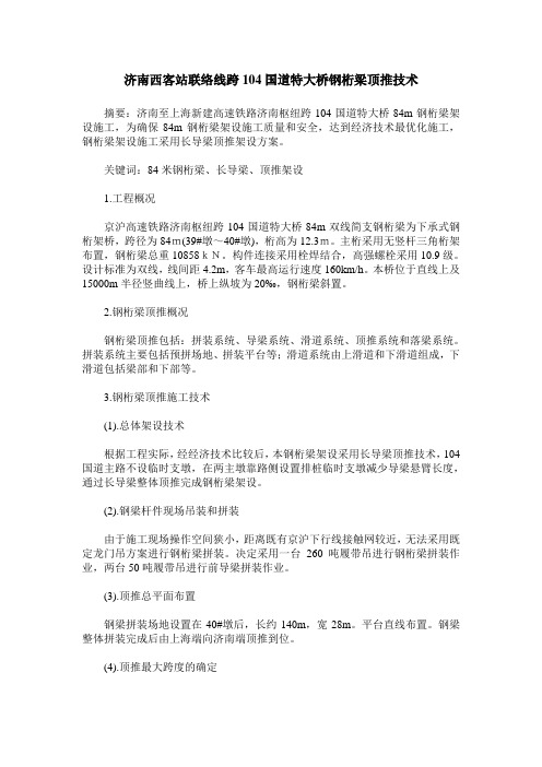 济南西客站联络线跨104国道特大桥钢桁梁顶推技术