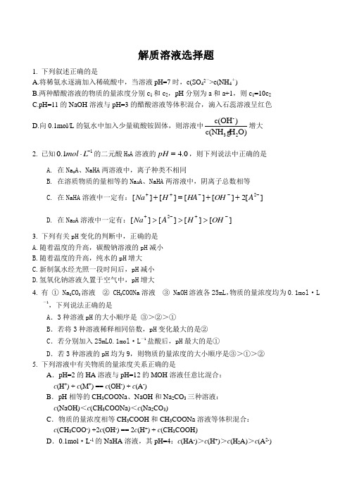 高三化学复习专题训练电解质溶液选择题