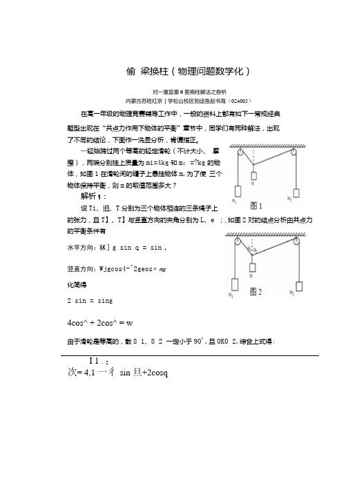 偷梁换柱(物理问题数学化)---对一道竞赛试题两种解法之辨析.doc