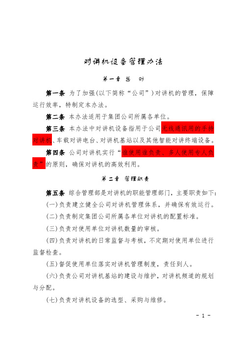 对讲机设备管理办法docx