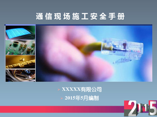 通信现场施工安全手册