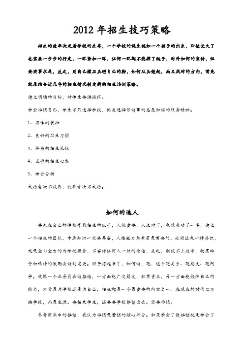 2012年招生技巧