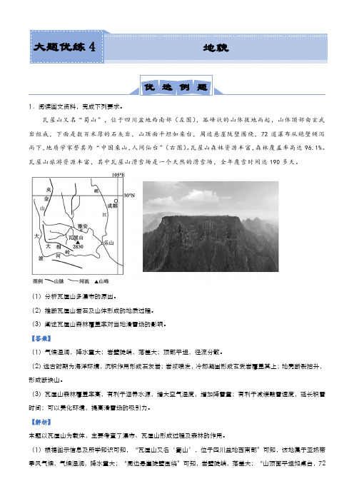 新高考高三地理大题训练4地貌教师版