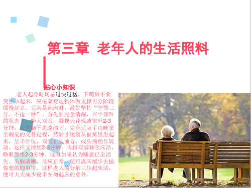养老护理员  第三章