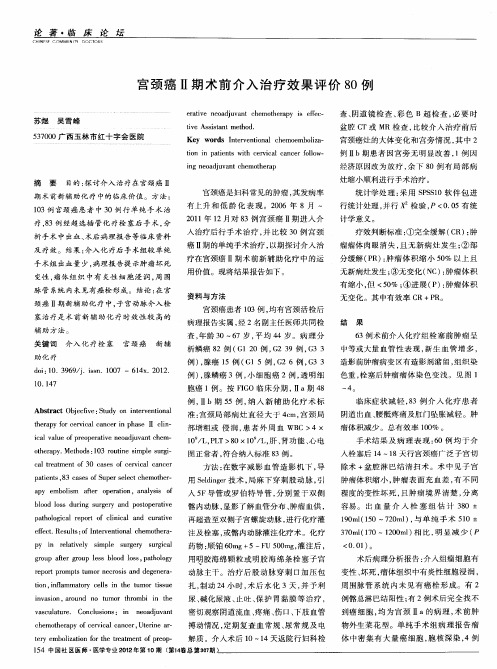 宫颈癌Ⅱ期术前介入治疗效果评价80例