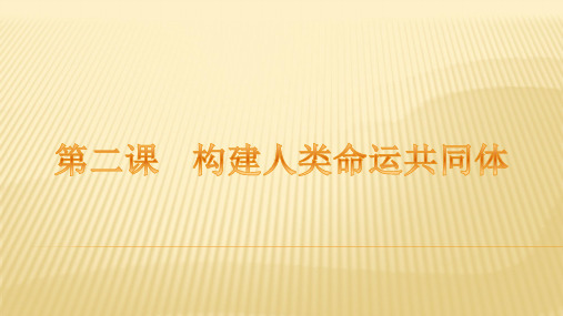 人教版道德与法治九年级下册 第二课 构建人类命运共同体 复习课件(共15张PPT)