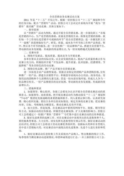 全员营销业务竞赛活动方案