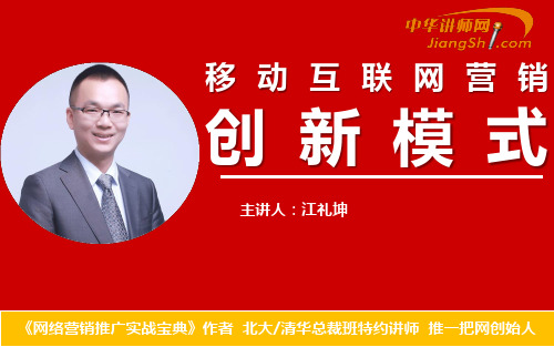 中华讲师网-江礼坤：移动互联网营销创新