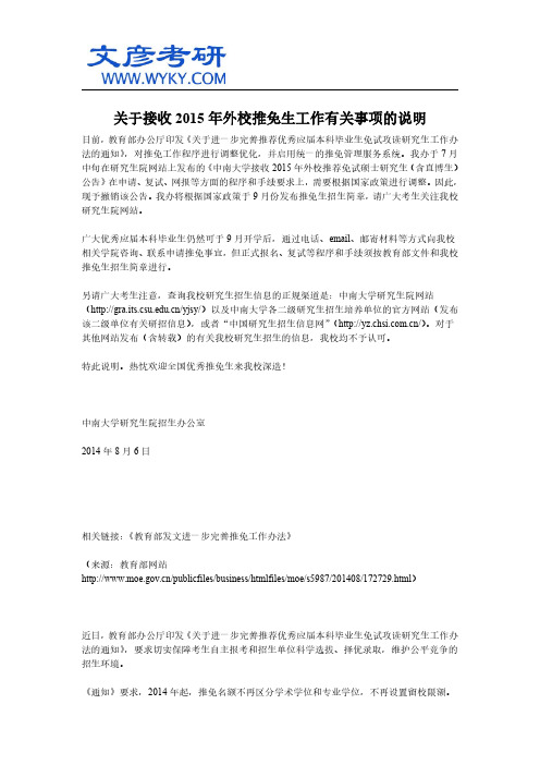 关于接收2015年外校推免生工作有关事项的说明_中南大学研究生院