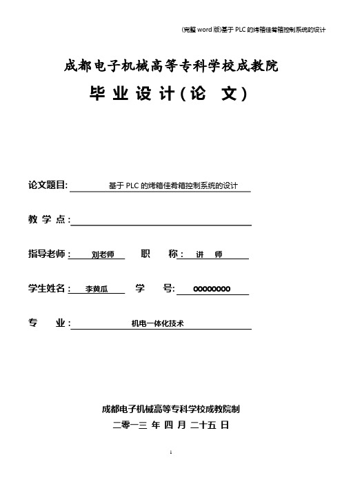 (完整word版)基于PLC的烤箱佳肴箱控制系统的设计