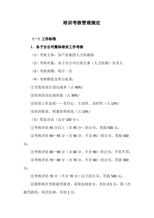 房地产集团公司培训考核管理规定