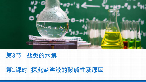 《盐类的水解》实用ppt人教版