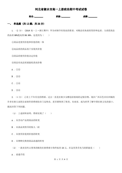 河北省衡水市高一上册政治期中考试试卷