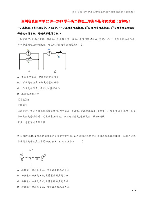 四川省资阳中学高二物理上学期半期考试试题(含解析)