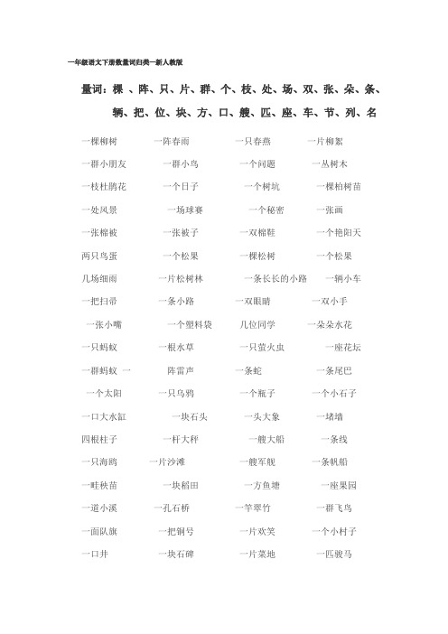 一年级语文下册数量词归类