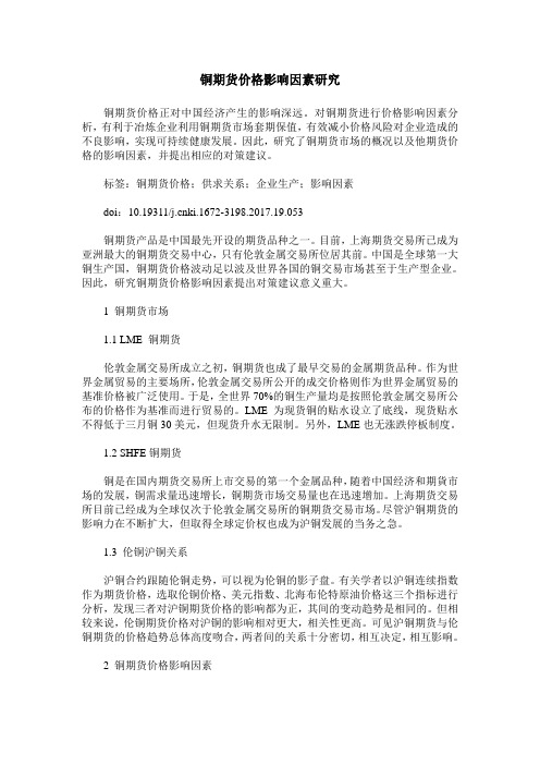 铜期货价格影响因素研究