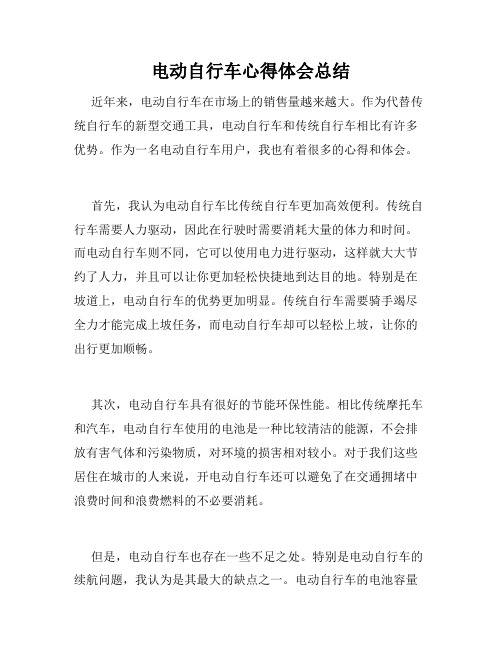 电动自行车心得体会总结