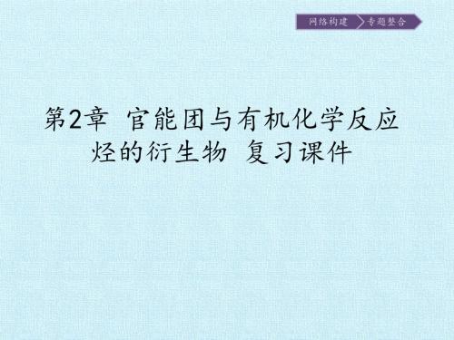 鲁科版高中化学选修-有机化学基础：第2章 官能团与有机化学反应烃的衍生物 复习课件
