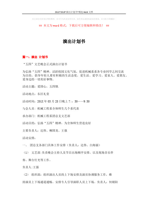 2018-2019-演出计划书-精选word文档 (7页)