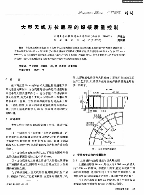 大型天线方位底座的焊接质量控制