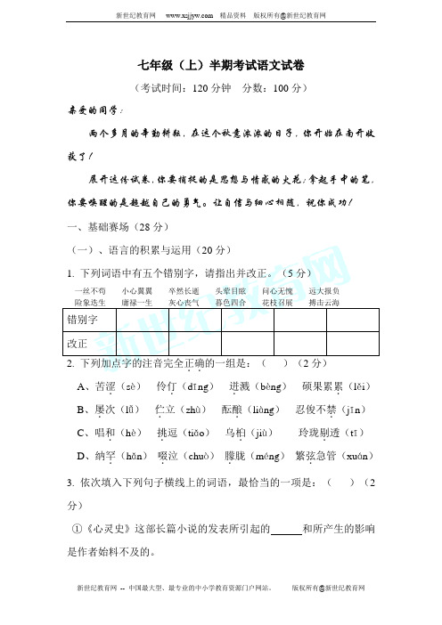 七年级(上)半期考试语文试卷