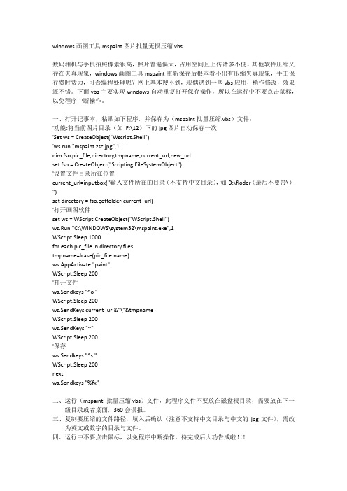windows画图工具mspaint图片批量无损压缩vbs